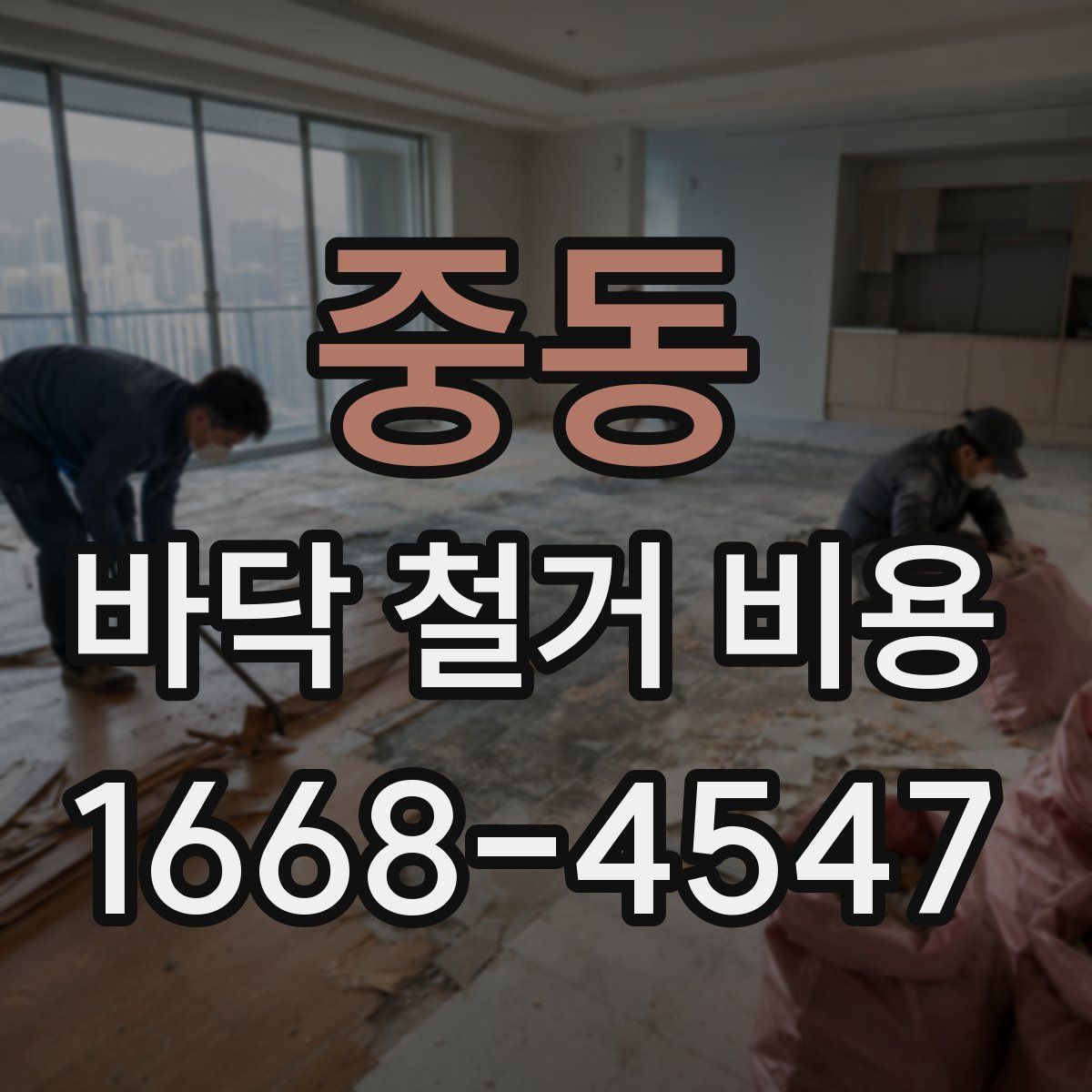 중동 바닥 철거 비용