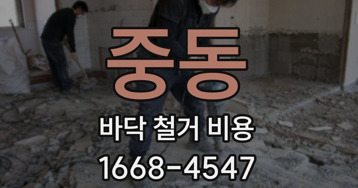 중동 바닥 철거 비용