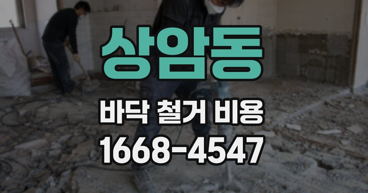 상암동 바닥 철거 비용