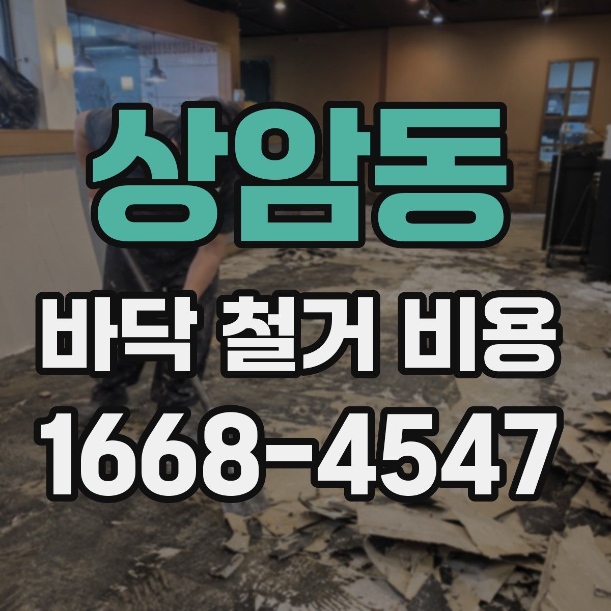 상암동 바닥 철거 비용