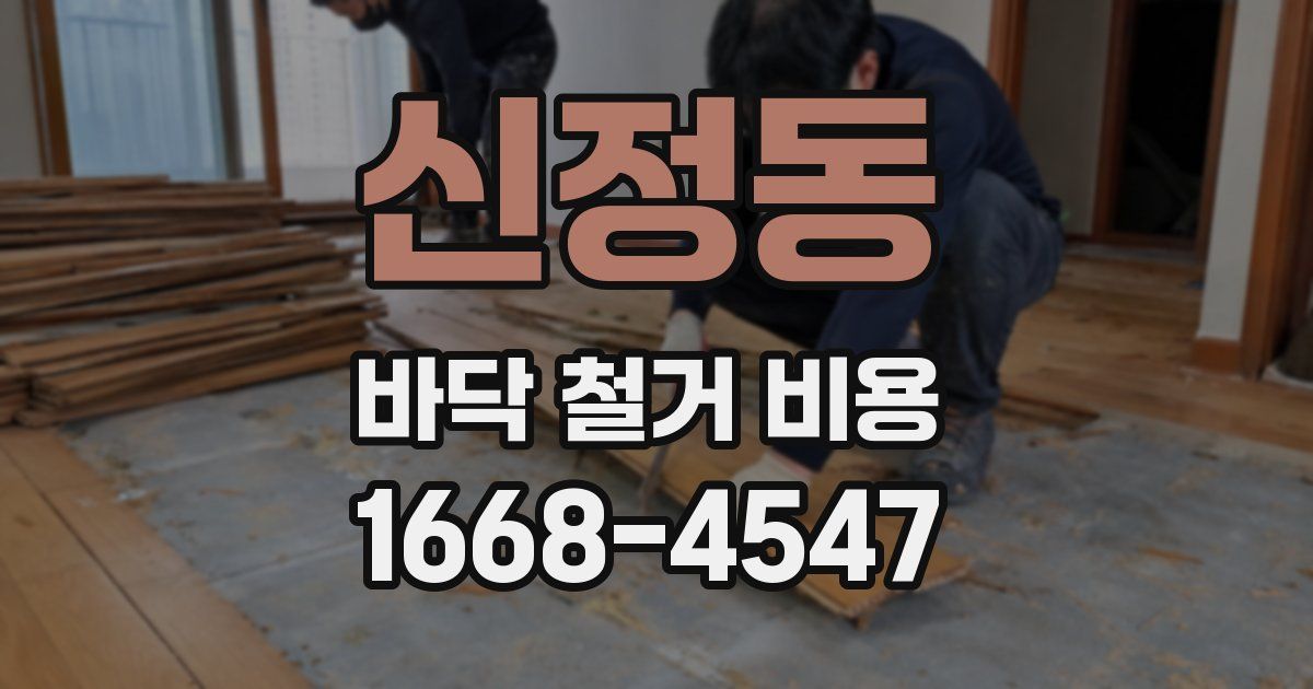 신정동 바닥 철거 비용
