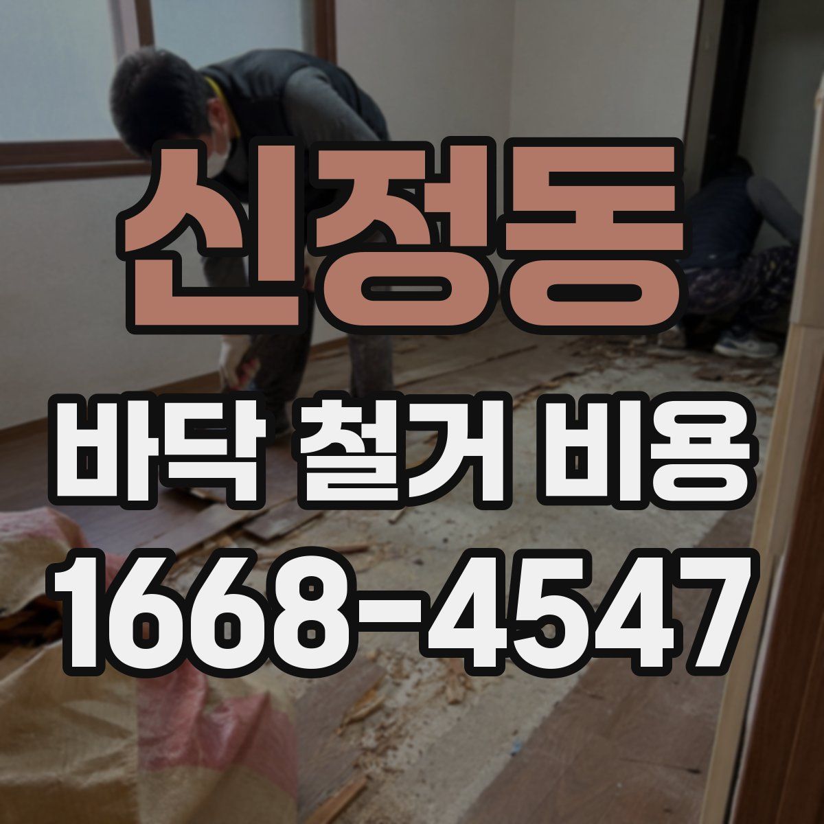 신정동 바닥 철거 비용