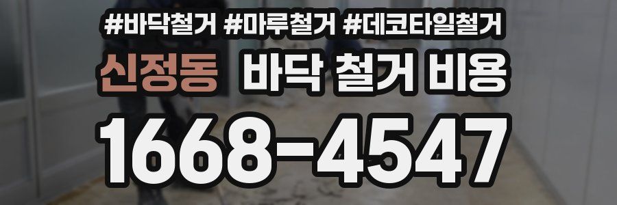 신정동 바닥 철거 비용