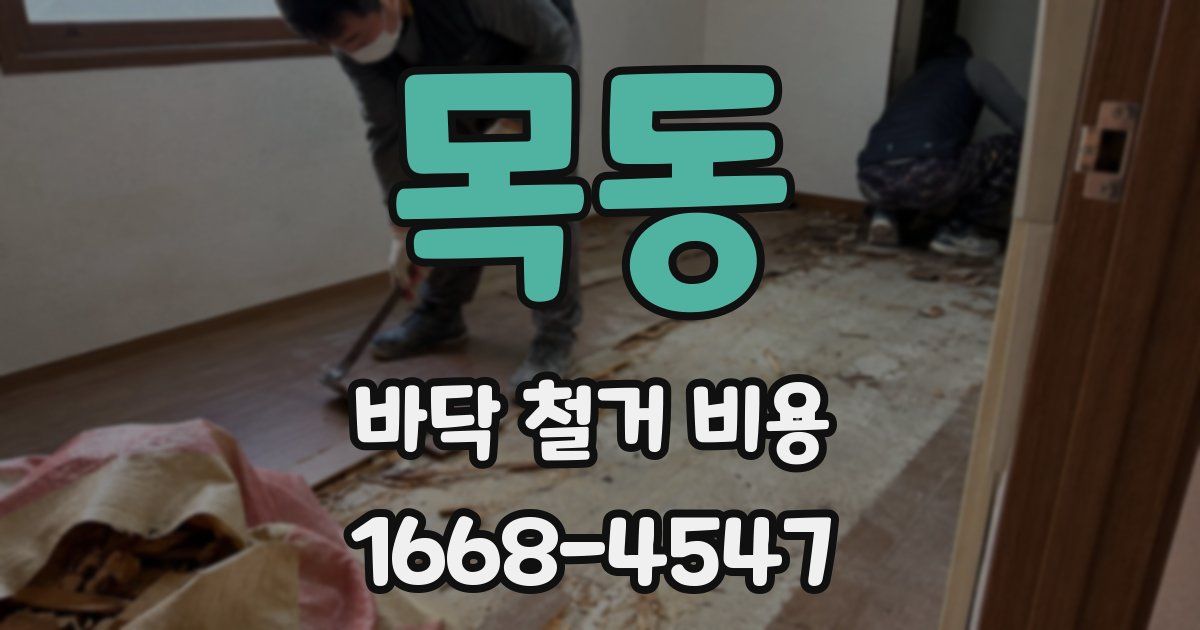 목동 바닥 철거 비용