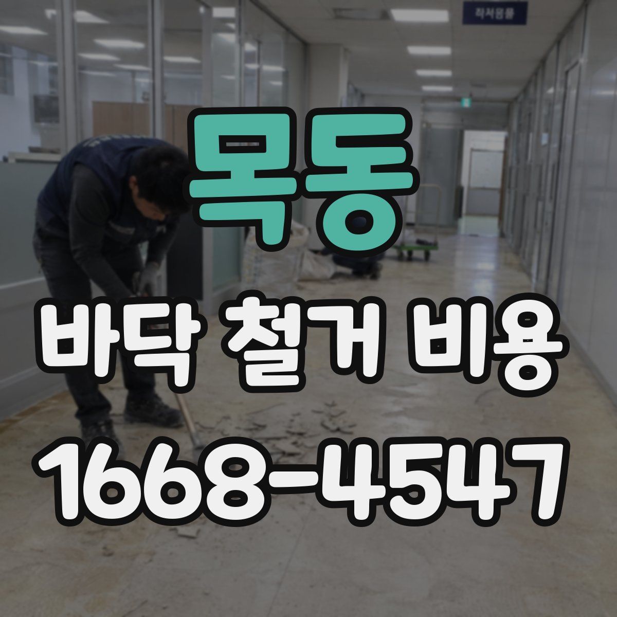 목동 바닥 철거 비용