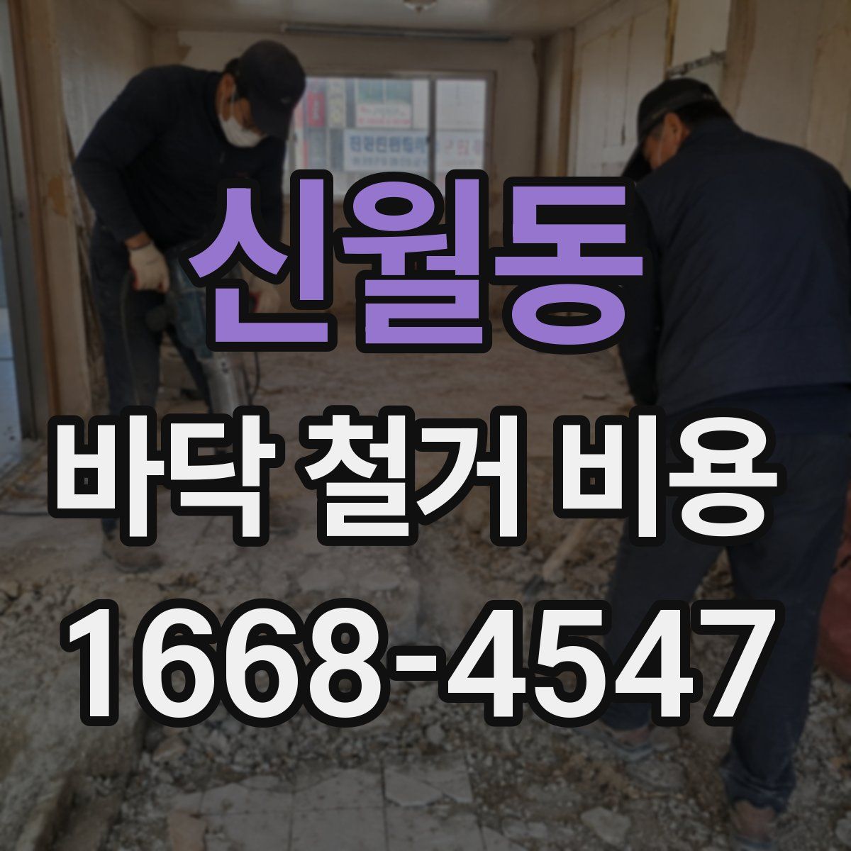 신월동 바닥 철거 비용