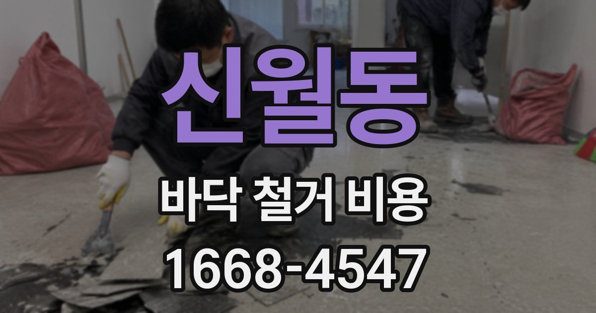 신월동 바닥 철거 비용