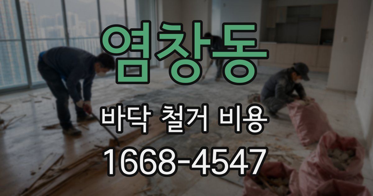 염창동 바닥 철거 비용