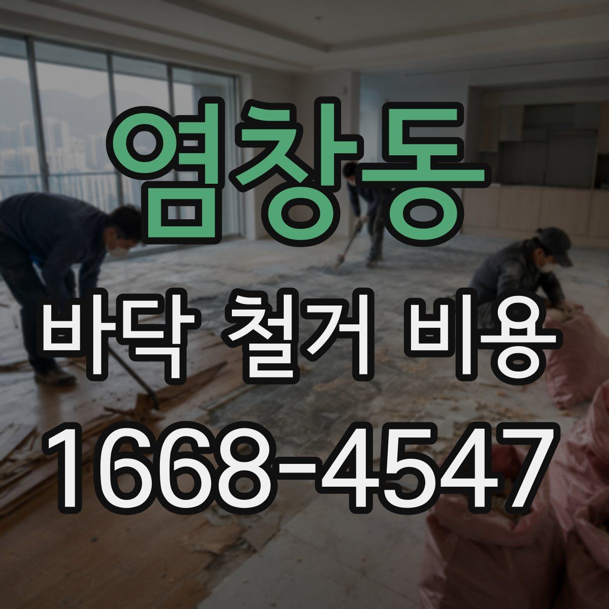 염창동 바닥 철거 비용