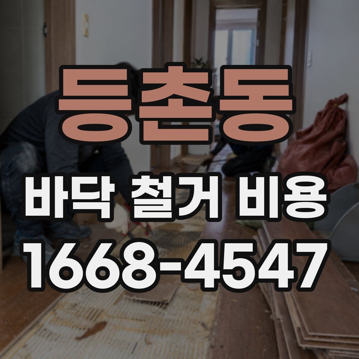 등촌동 바닥 철거 비용 상담 사례로 보는 견적 차이