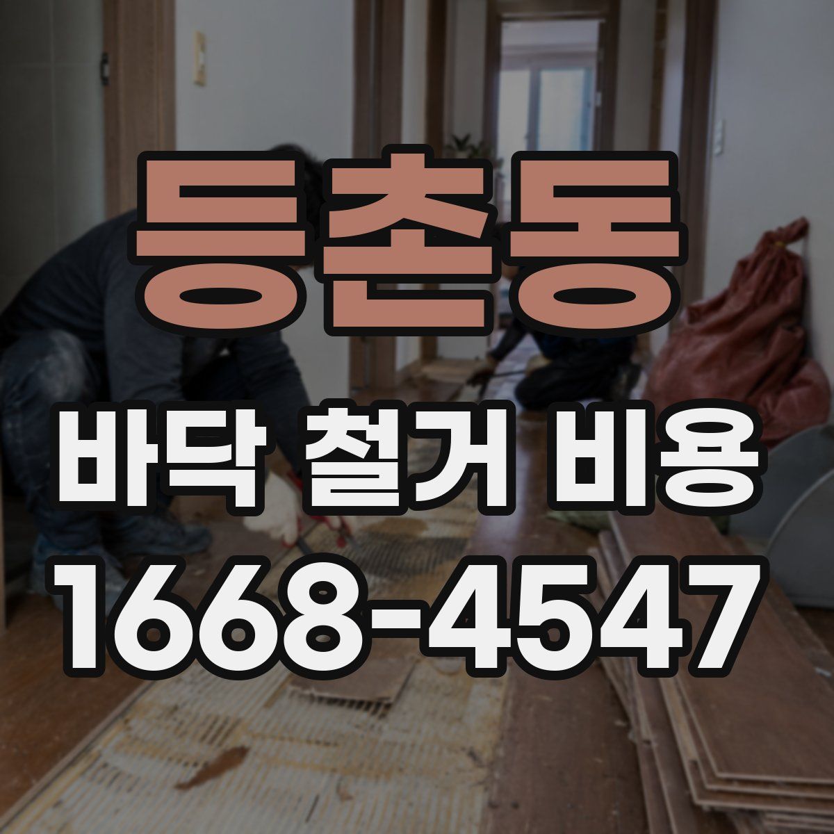 등촌동 바닥 철거 비용
