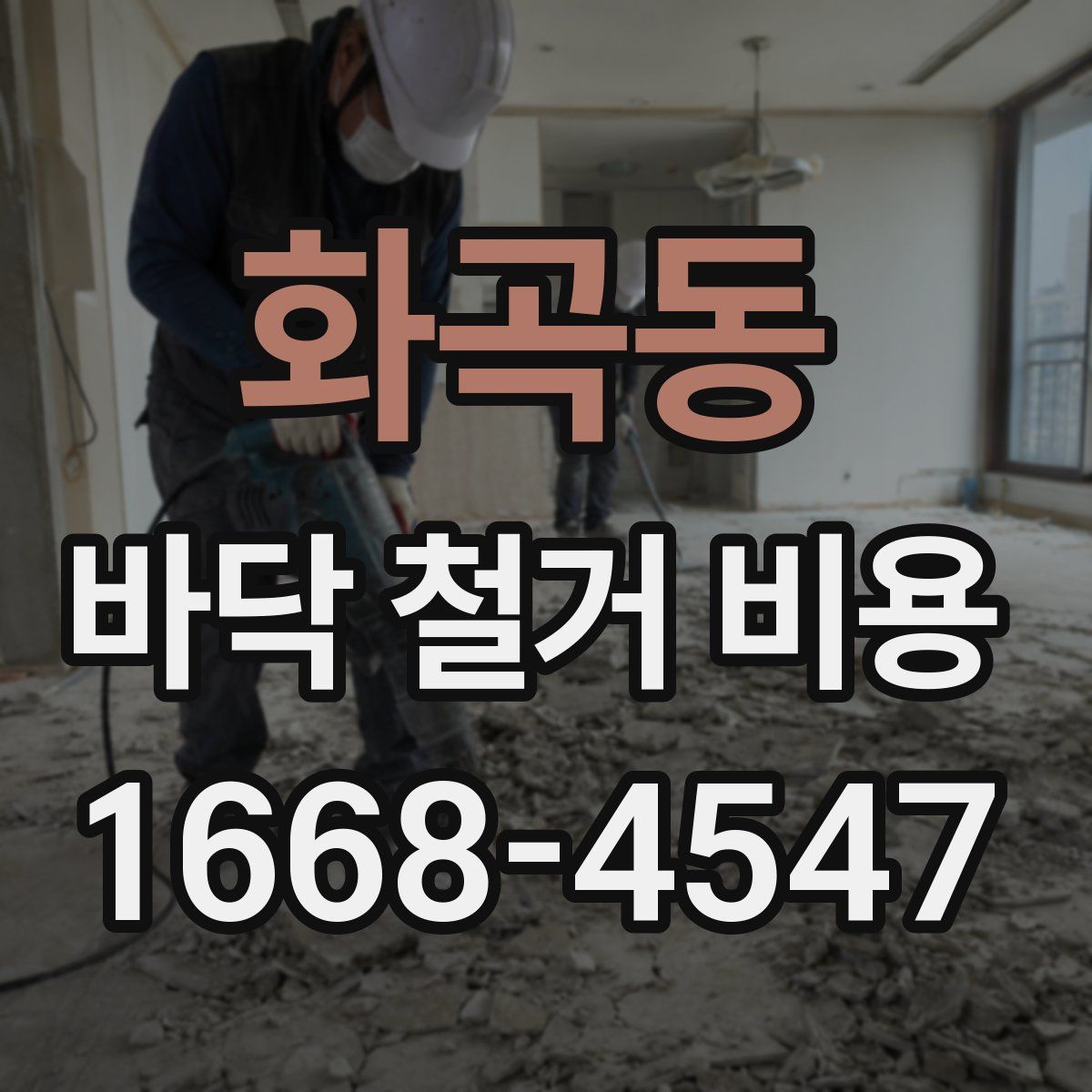 화곡동 바닥 철거 비용