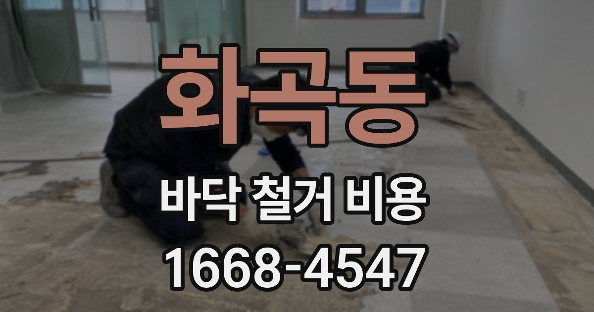 화곡동 바닥 철거 비용