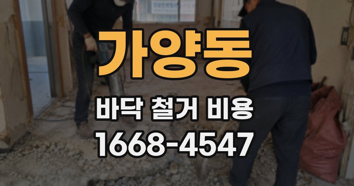 가양동 바닥 철거 비용