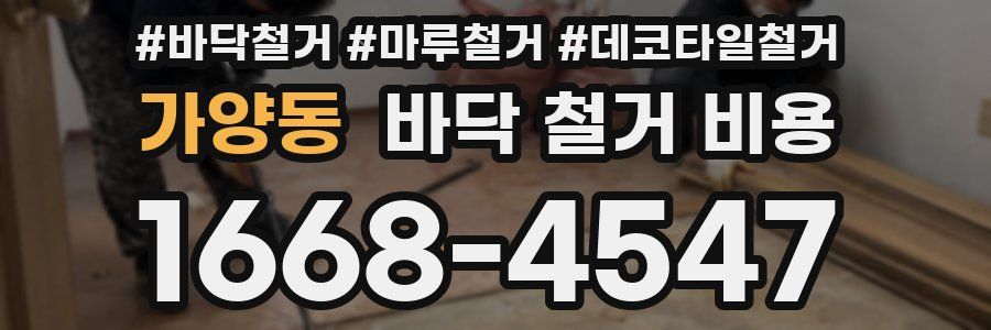 가양동 바닥 철거 비용