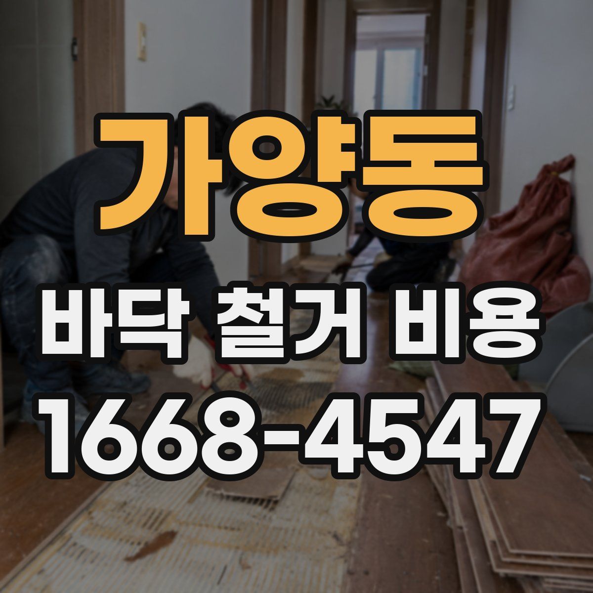 가양동 바닥 철거 비용
