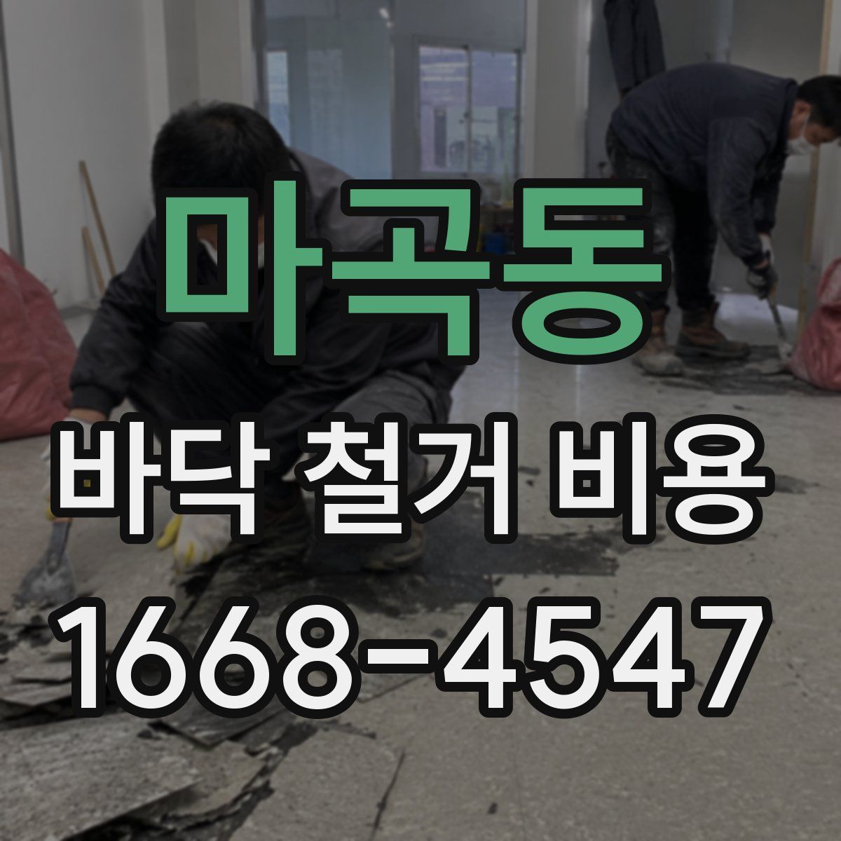 마곡동 바닥 철거 비용