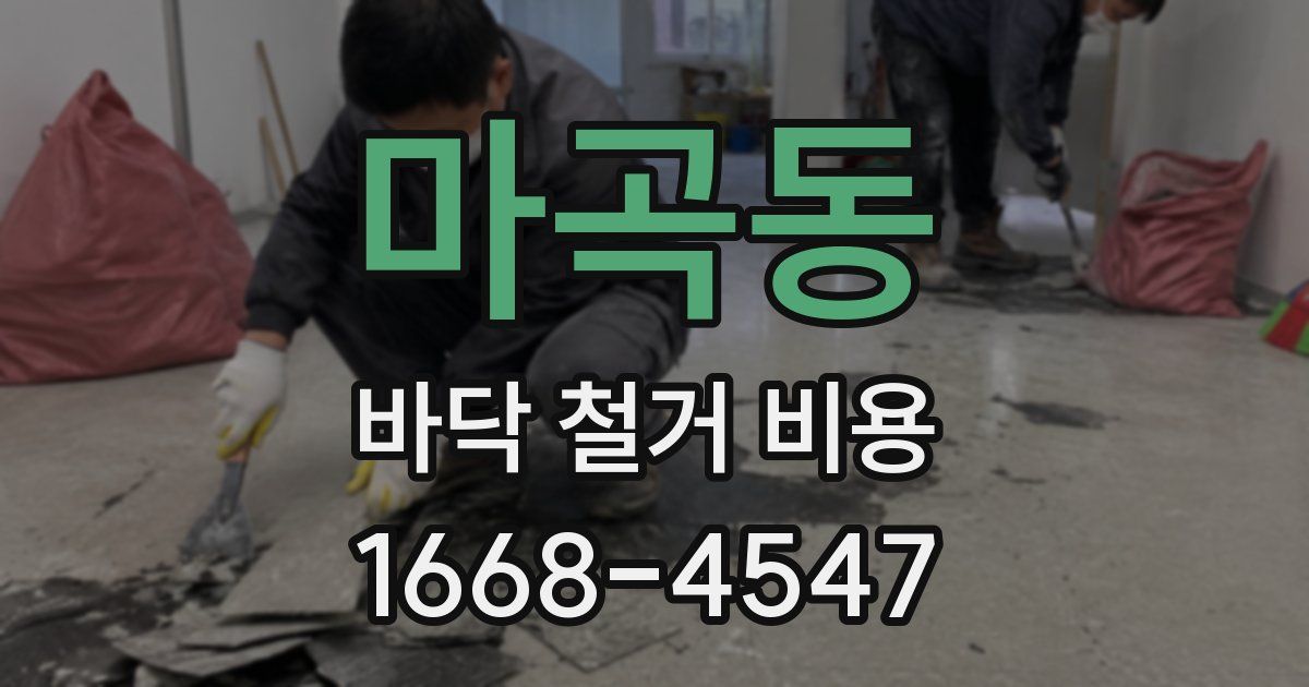 마곡동 바닥 철거 비용