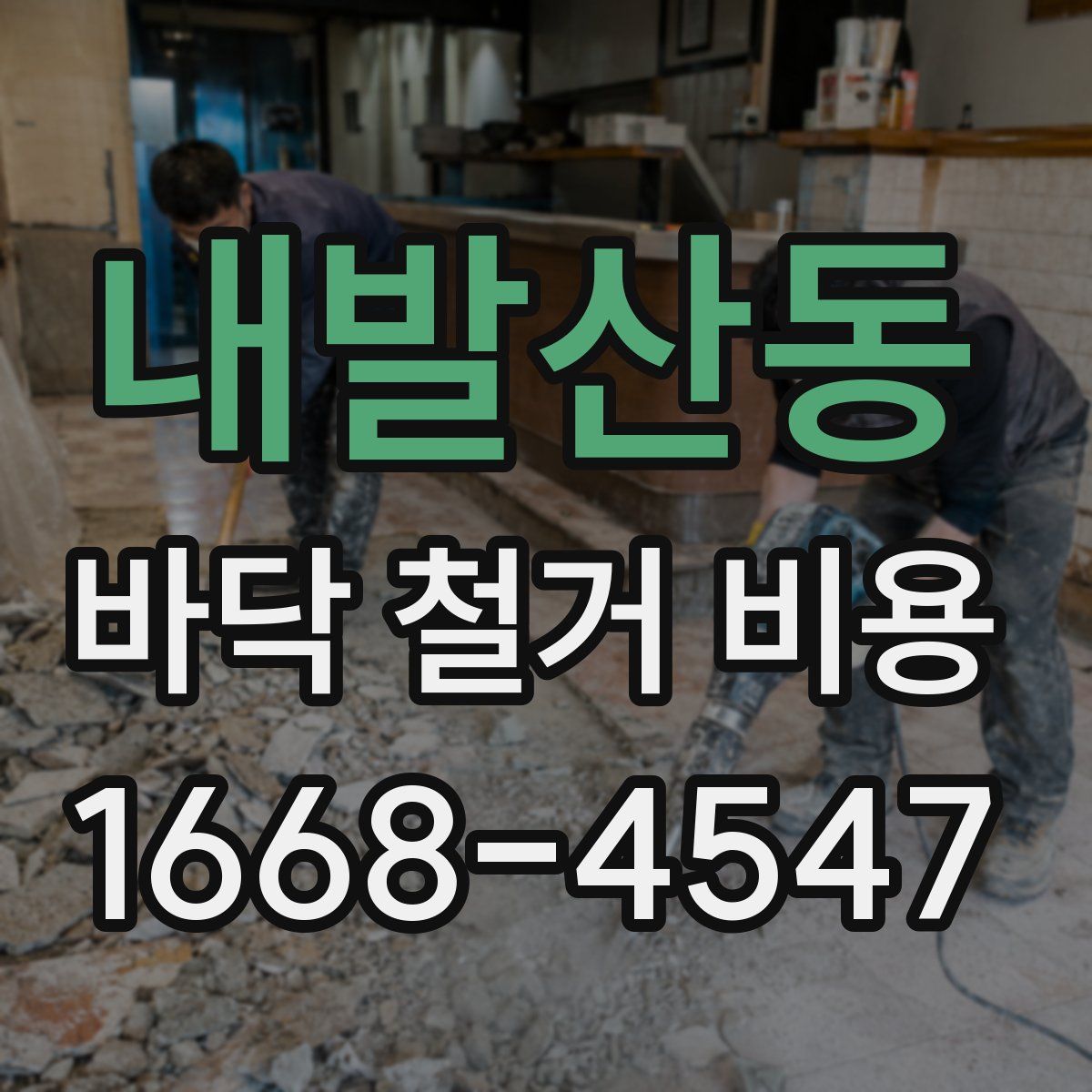 내발산동 바닥 철거 비용