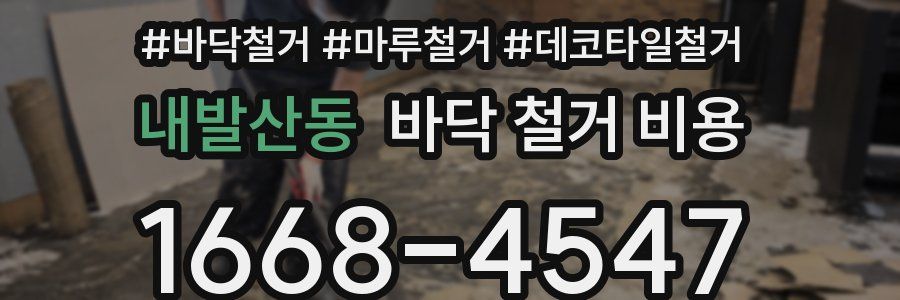내발산동 바닥 철거 비용