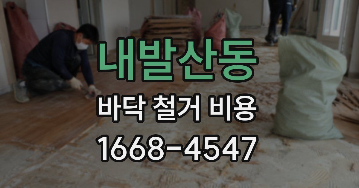 내발산동 바닥 철거 비용