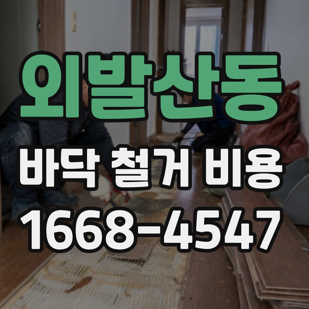 외발산동 바닥 철거 비용