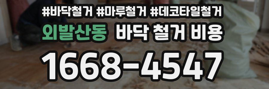 외발산동 바닥 철거 비용