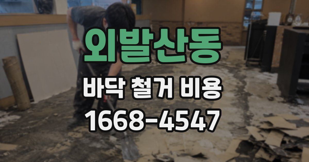 외발산동 바닥 철거 비용