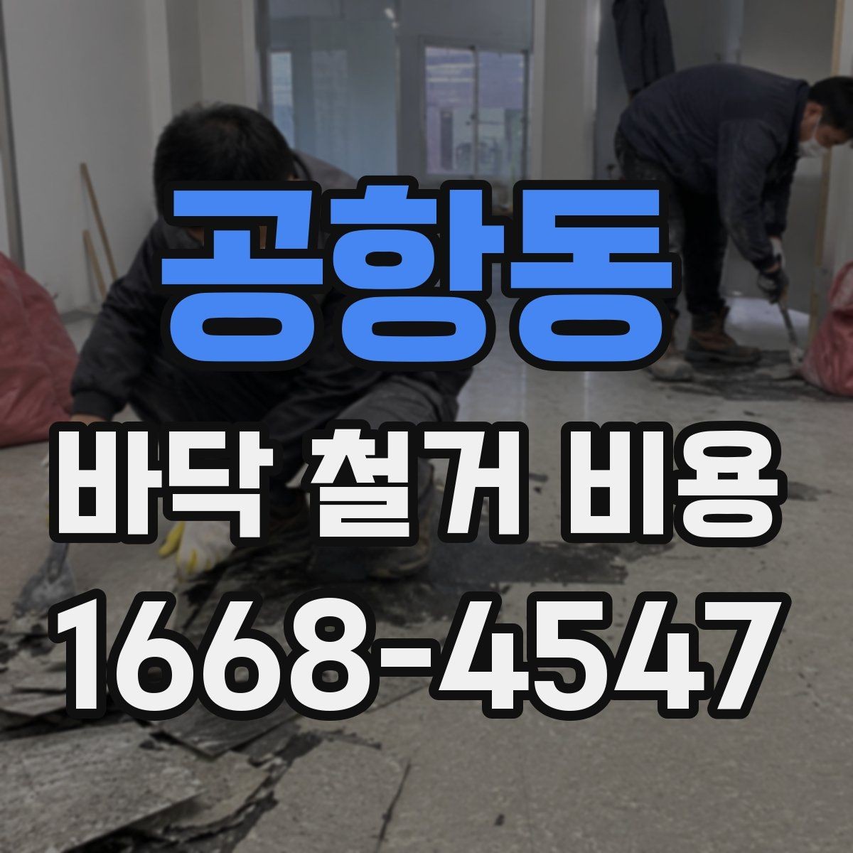 공항동 바닥 철거 비용 비교할 때 놓치기 쉬운 항목