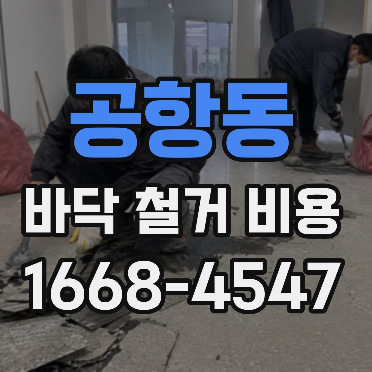 공항동 바닥 철거 비용