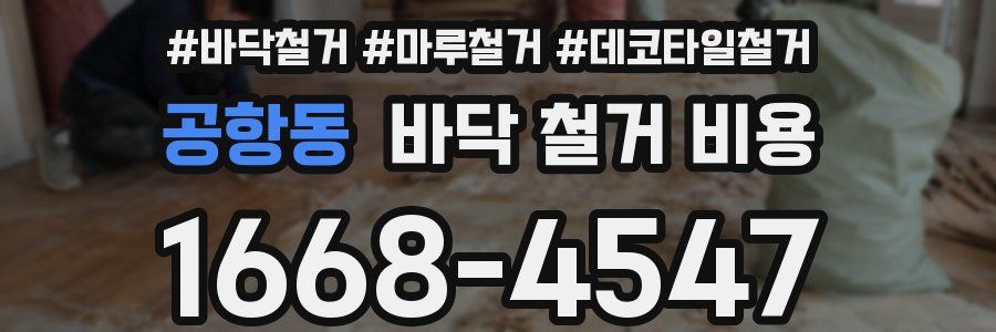 공항동 바닥 철거 비용