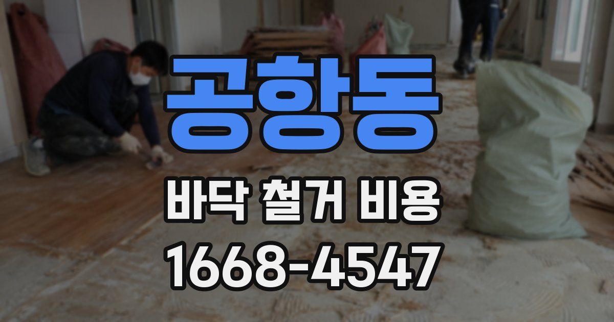 공항동 바닥 철거 비용
