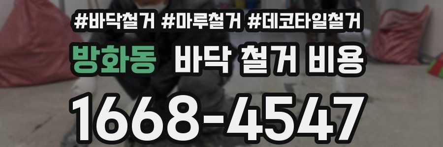 방화동 바닥 철거 비용