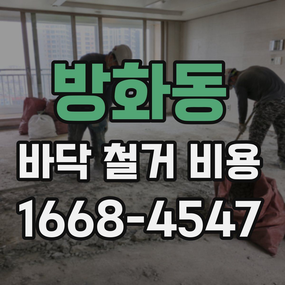 방화동 바닥 철거 비용