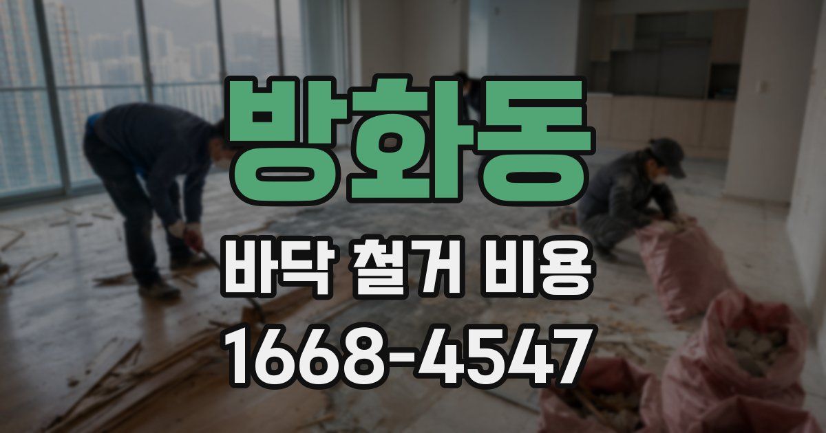 방화동 바닥 철거 비용