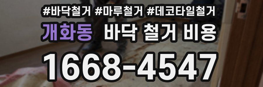개화동 바닥 철거 비용