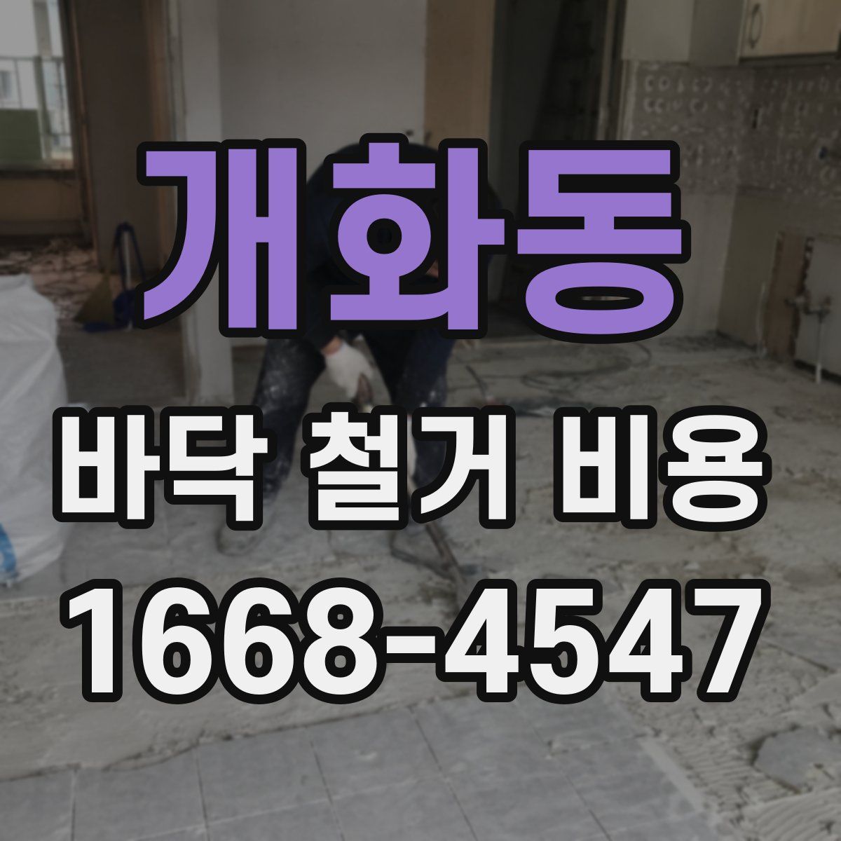 개화동 바닥 철거 비용