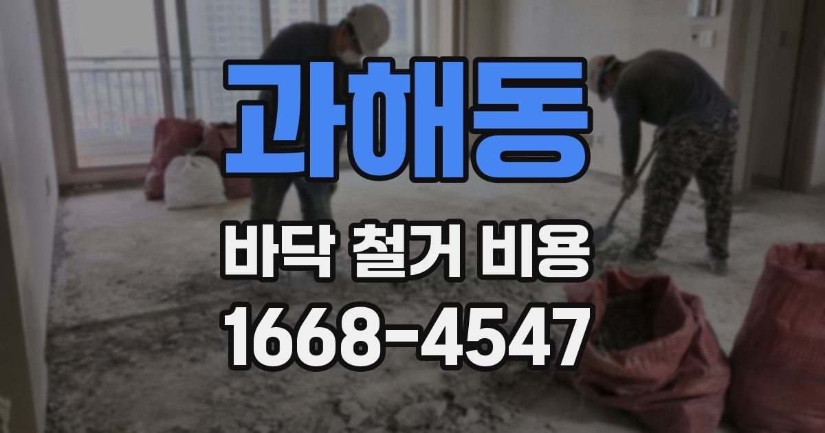 과해동 바닥 철거 비용