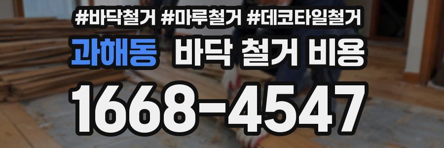 과해동 바닥 철거 비용