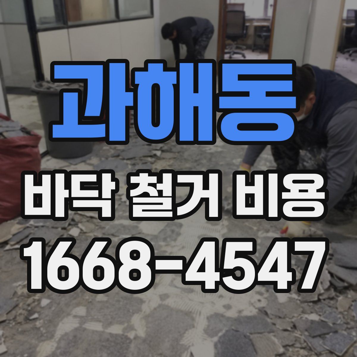 과해동 바닥 철거 비용