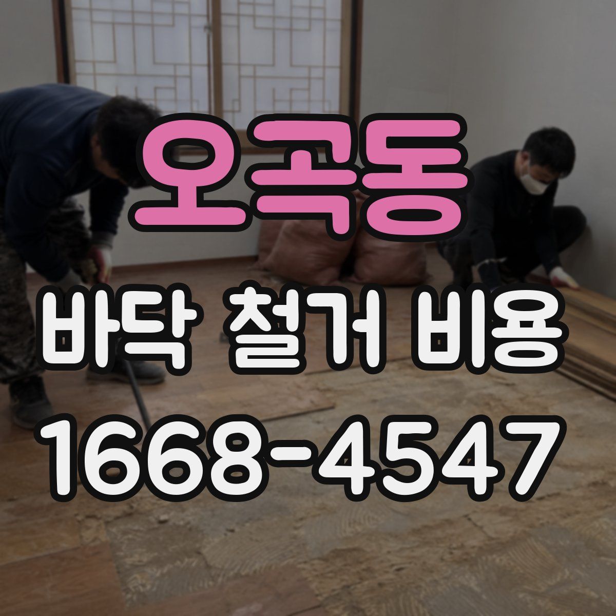 오곡동 바닥 철거 비용