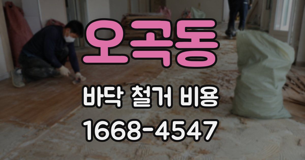 오곡동 바닥 철거 비용