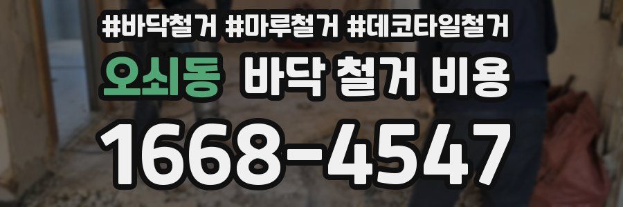 오쇠동 바닥 철거 비용