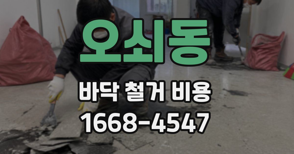 오쇠동 바닥 철거 비용