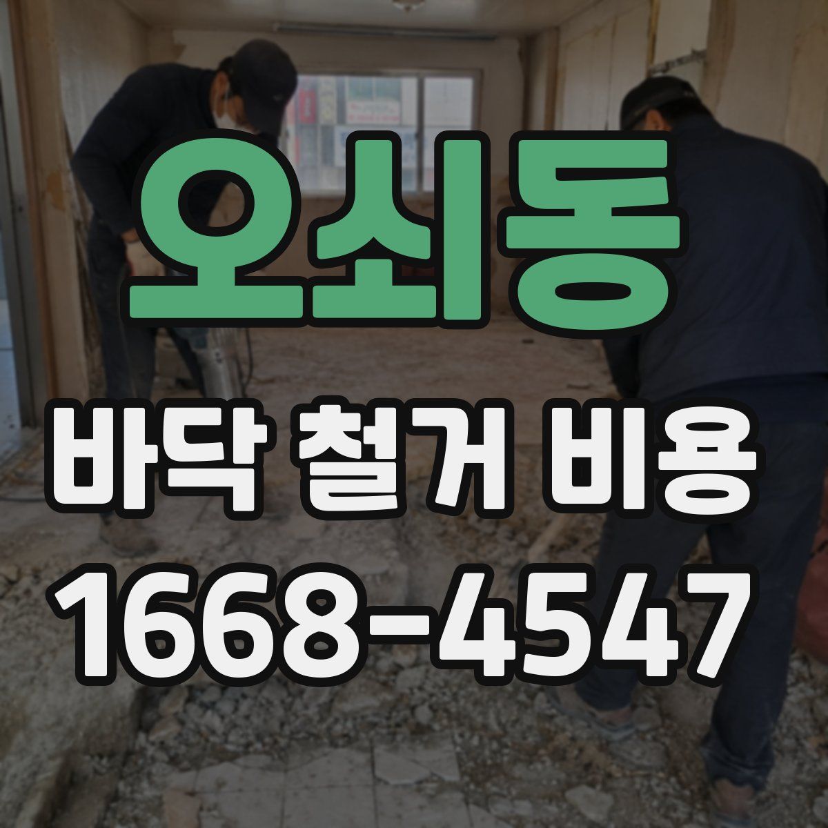 오쇠동 바닥 철거 비용