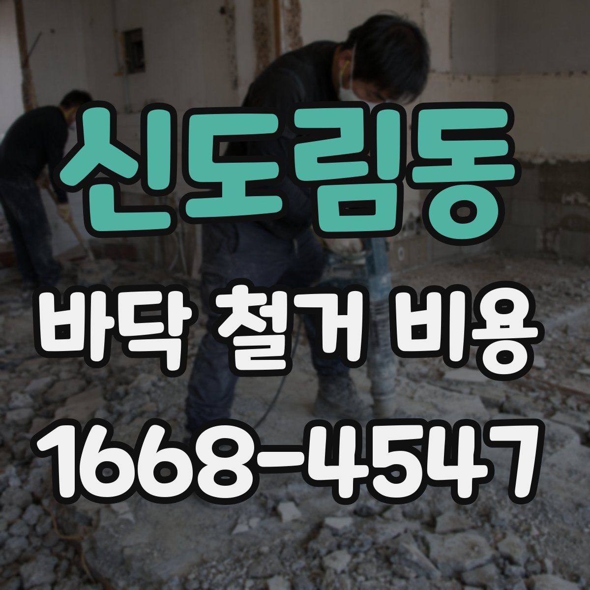 신도림동 바닥 철거 비용