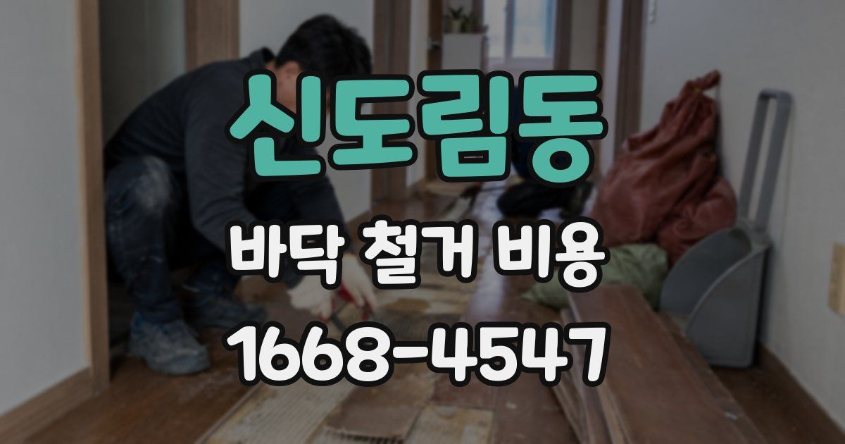신도림동 바닥 철거 비용