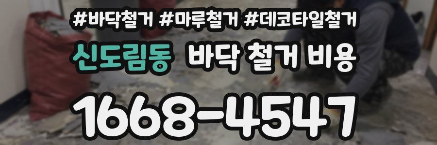 신도림동 바닥 철거 비용
