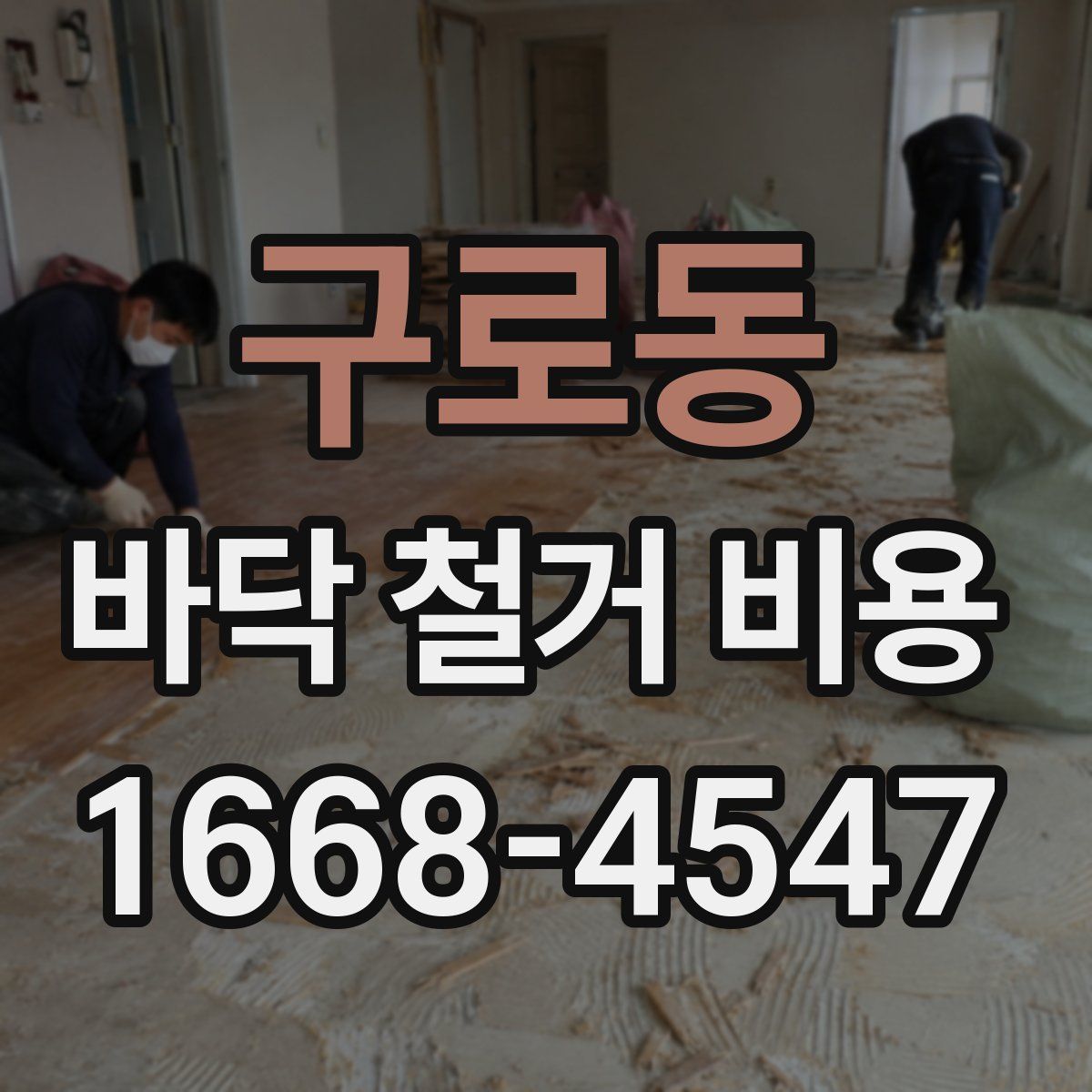 구로동 바닥 철거 비용