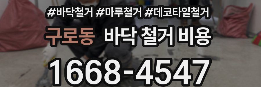 구로동 바닥 철거 비용